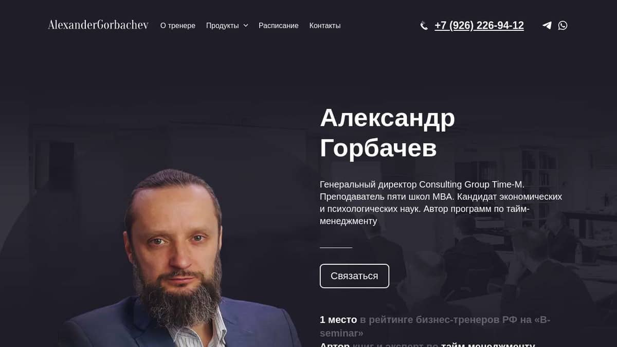 Александр Горбачев - бизнес тренер